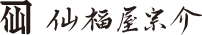 仙福屋宗介