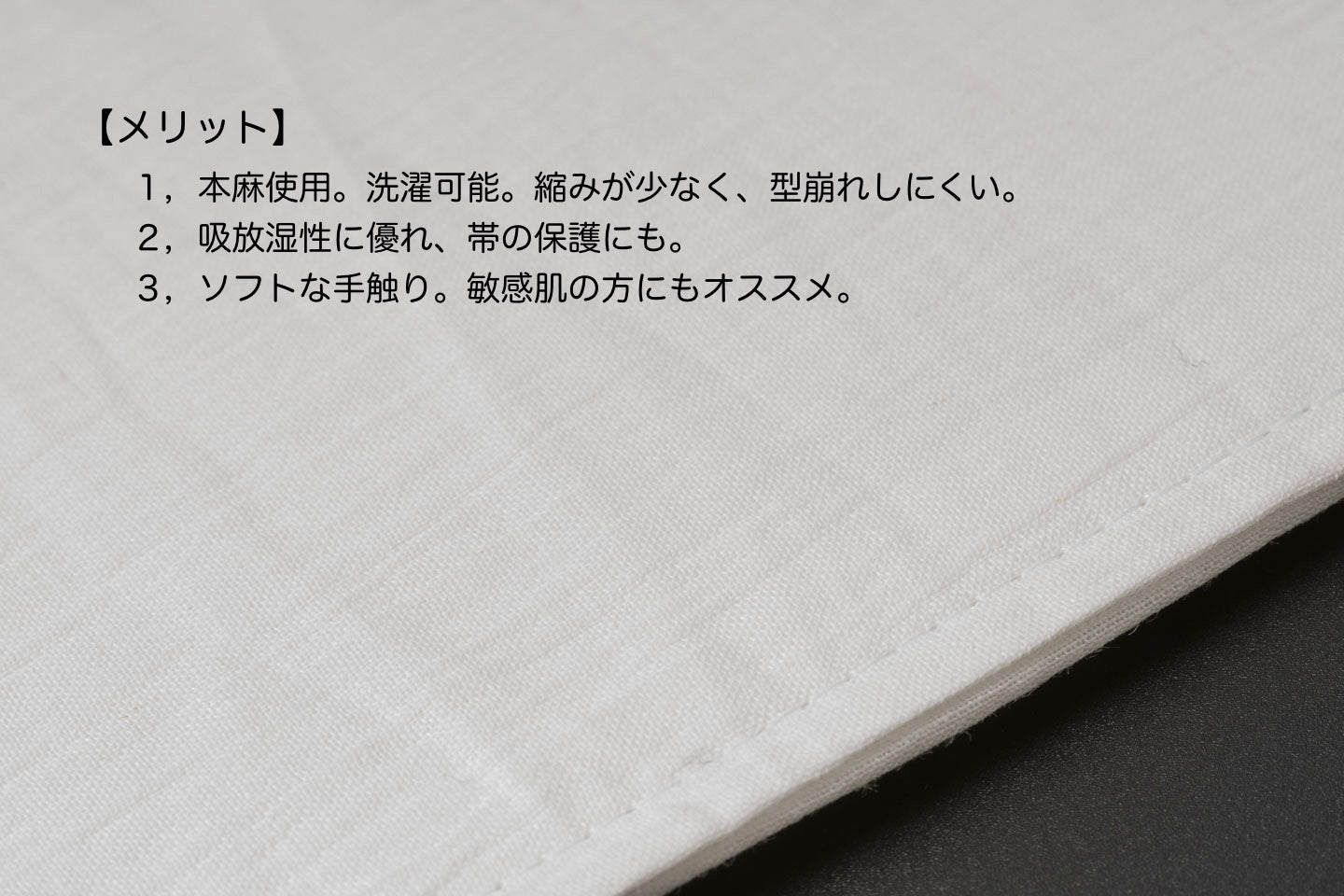 Online限定【本麻を使ったオールシーズン帯板(前板)】