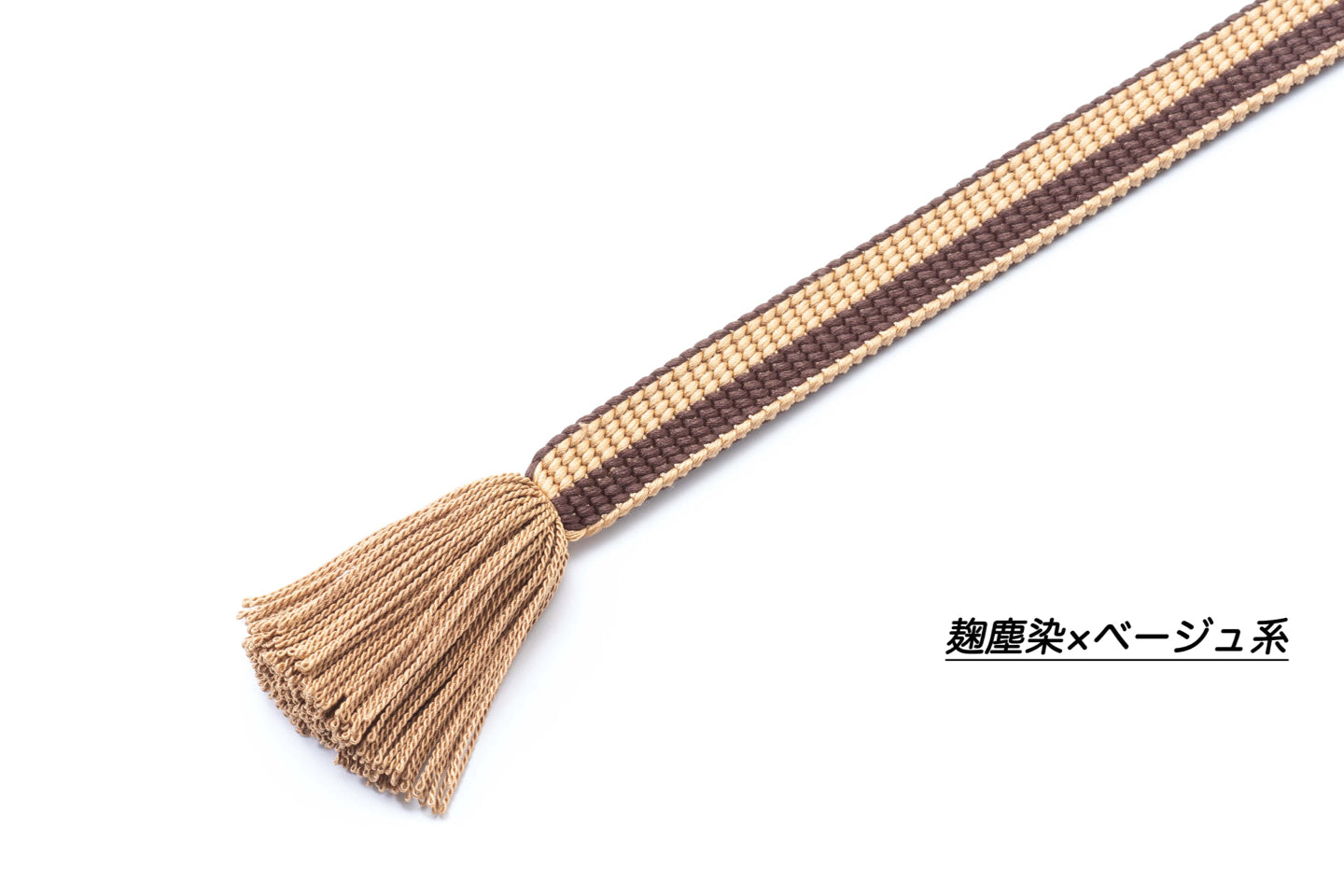Online限定【麹塵染の帯締め】帯糸を使って組み上げる二色組の帯締め