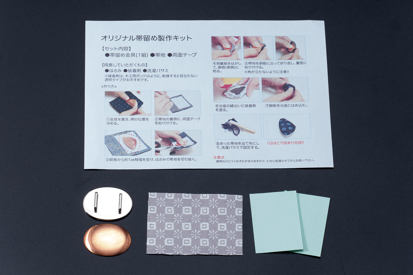 Online限定【仙福屋のオリジナル帯留め作成キット(西陣織/となみ織物)】帯地おまかせ