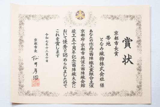 2025年西陣織大会にて「京都市長賞」を受賞しました