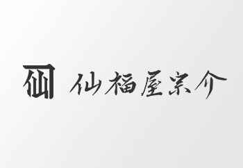 仙福屋の会員情報の引き継ぎにご協力お願いいたします