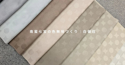 特別な着物『南蛮七宝の色無地』