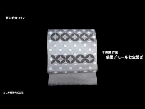 作楽の袋帯】モールの七宝繋ぎ/千寿錦織(グレー色)| 仙福屋宗介