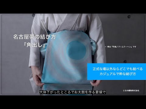 生産限定品【松皮染（九寸名古屋帯）風姿柄/上品綟＋型染め】| 仙福屋宗介