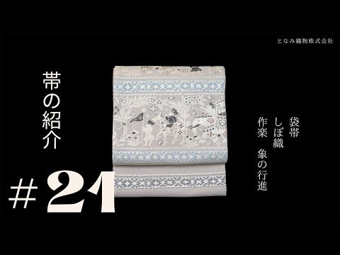 作楽の袋帯】象の行進/しぼ織| 仙福屋宗介