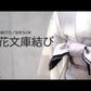 受注制作【総紗縫の半巾】伊藤若冲の世界/葡萄唐草