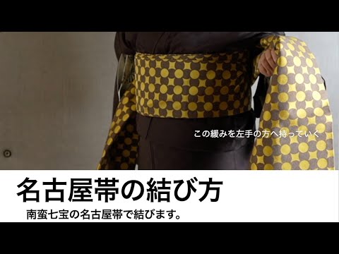 生産限定品【松皮染（九寸名古屋帯）風姿柄/上品綟＋型染め】| 仙福屋宗介