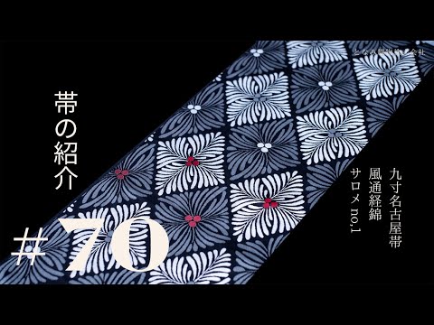 Online限定（仕立済／即納品）【風通経錦 サロメ松菱文様／九寸