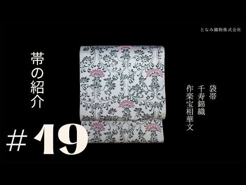 作楽の袋帯】作楽宝相華文/千寿錦織| 仙福屋宗介